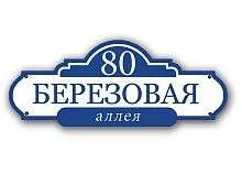 Адресная табличка на дом с обозначением улицы и номера дома Арт.Т30
