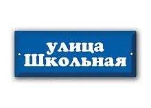 Прямоугольная табличка с обозначением улицы Арт.Т28