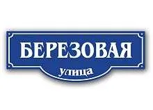 Адресная табличка на дом Арт.Т32