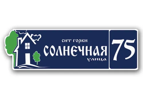 Адресная табличка с домиком и зелеными насаждениями Арт.Т14