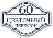 Фигурная адресная табличка Арт.Т10
