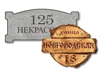 Домовые знаки (металл, керамогранит)