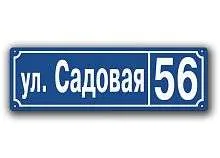 Классическая адресная табличка Арт.Т23