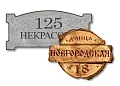 Домовые знаки (металл, керамогранит)