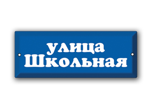 Прямоугольная табличка с обозначением улицы Арт.Т28