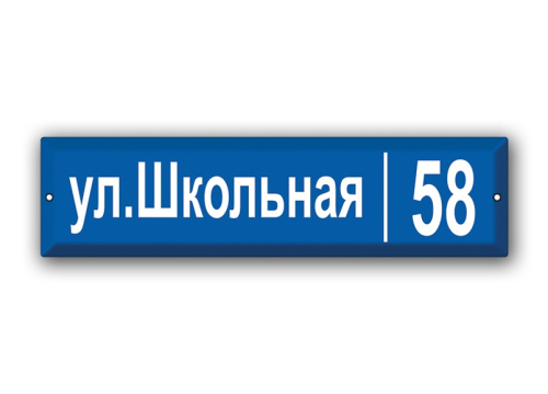 Домовой знак с обозначением улицы и номера дома Арт.Т26