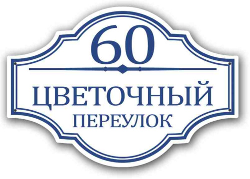 Фигурная адресная табличка Арт.Т10